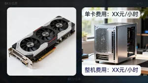GPU算力租用按卡和按整机费用差别大吗，怎么租更划算？