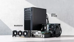 成都GPU租用裸金属与虚拟化算力有何区别，哪个好？