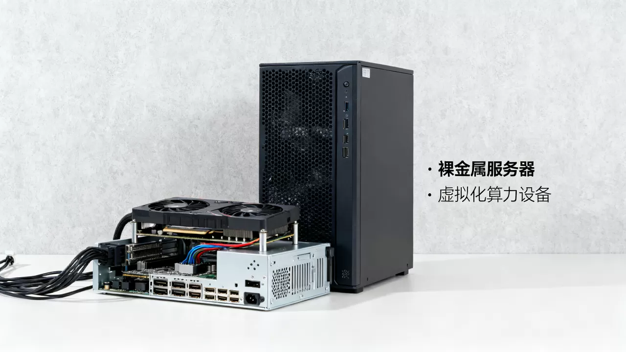 成都GPU租用裸金属与虚拟化算力有何区别,哪个好? 成都GPU租用裸金属与虚拟化算力有何区别,哪个好?