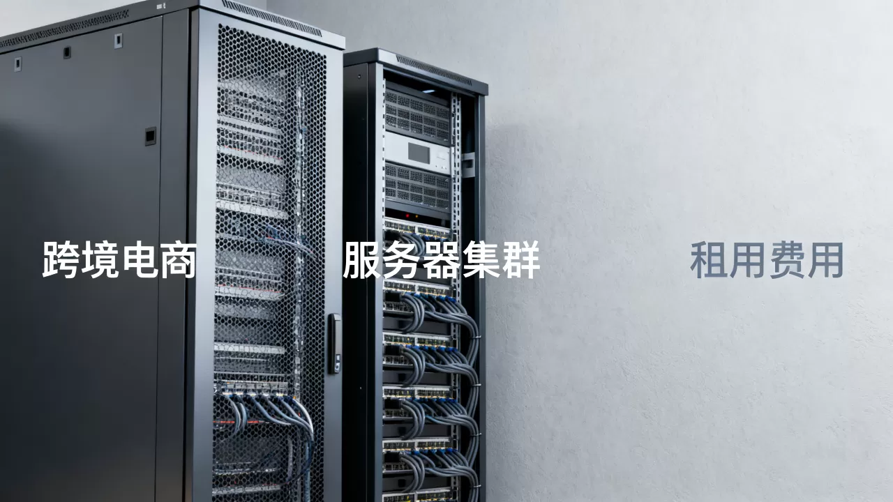 跨境电商租两台服务器做集群多少钱,服务器集群租用费用多少? 跨境电商租两台服务器做集群多少钱,服务器集群租用费用多少?