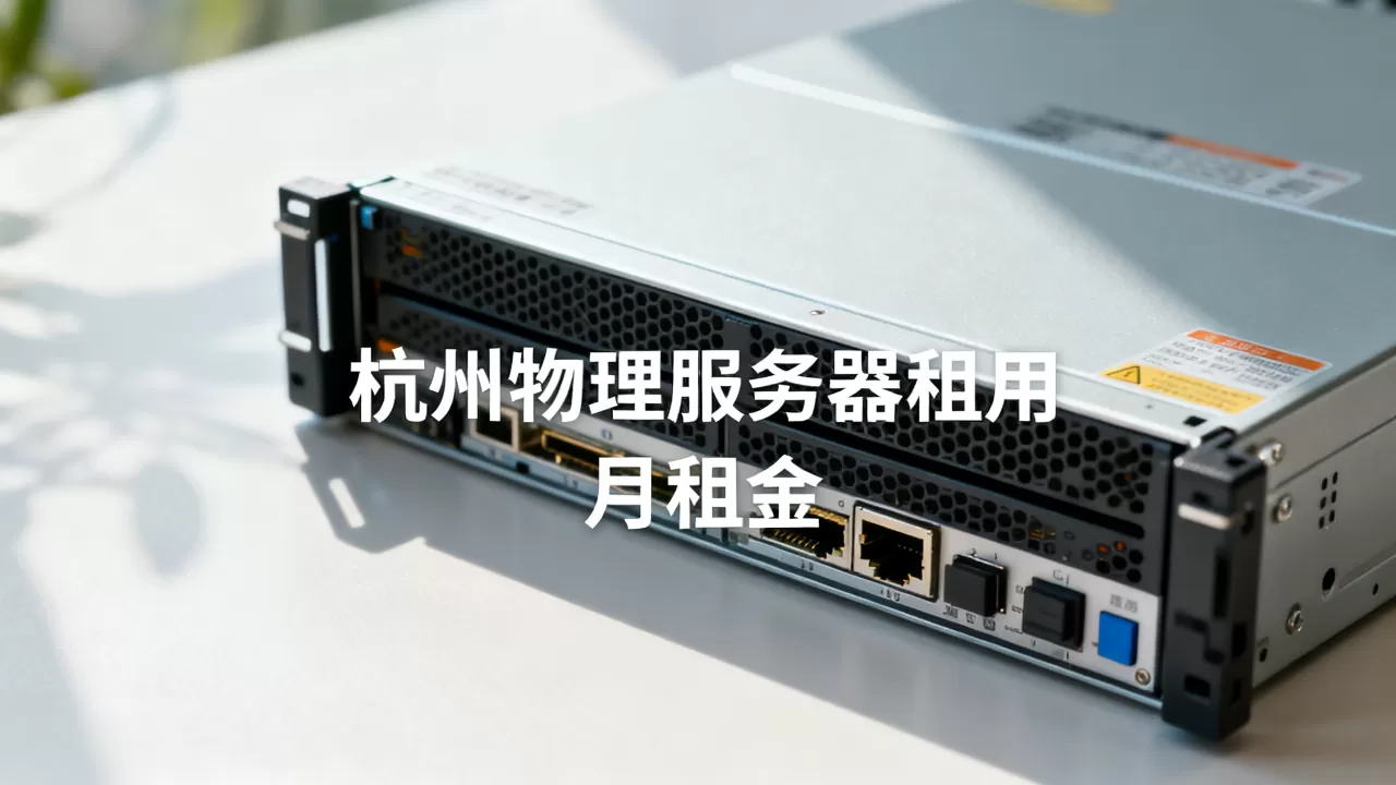 杭州物理服务器租用报价怎么给?杭州服务器租用一个月多少钱? 杭州物理服务器租用报价怎么给?杭州服务器租用一个月多少钱?