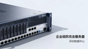 深圳企业想租用防攻击服务器时去哪里找合适的资源？防攻击服务器怎么选，哪家好？