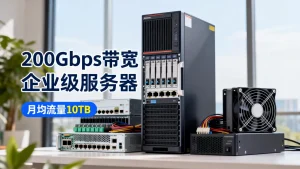 广州大带宽服务器租用不同档位怎么收费，广州大带宽服务器多少钱？