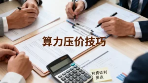 预算吃紧时怎么跟服务商谈算力价格，有哪些压价技巧？