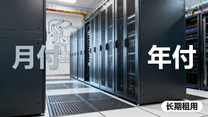 广州服务器租用月付与年付哪个更划算，长期租用服务器怎么选更省钱