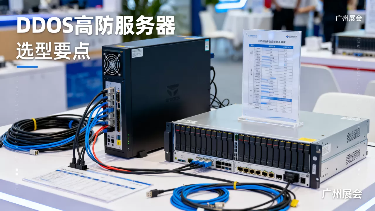 广州展会线上系统DDoS高防服务器怎么选型？，哪家好