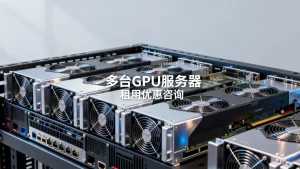 多台GPU服务器一起租用会不会有折扣，GPU服务器多台租用优惠吗？