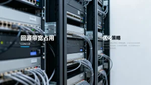 CDN回源一般会占用多少服务器带宽资源，如何降低回源带宽消耗？
