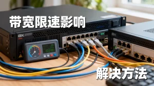 服务器带宽被限速了会有什么影响，服务器带宽限速怎么解决？