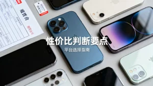 二手机型租用性价比怎么判断才靠谱，手机租赁平台哪家便宜划算？