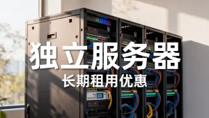 长期租用独立服务器费用优惠有哪些，独立服务器租用优惠怎么算？