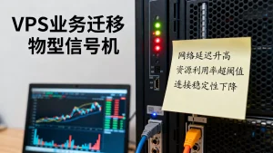 VPS业务迁移物理机前有哪些典型信号，如何判断？