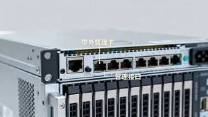 服务器带外管理卡与管理接口有何区别，带外管理卡和管理接口区别联系
