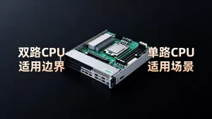 独立服务器选型怎么分清单路和双路CPU适用边界，独服CPU选型疑问