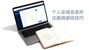 个人买域名需要什么条件？新手怎么选域名注册商有哪些避坑技巧？