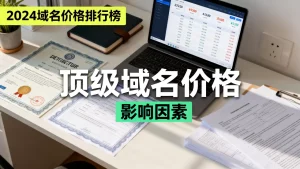 2024域名价格排行榜，顶级域名多少钱，影响因素有哪些？