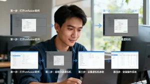vmfusion创建虚拟机步骤是怎样的？虚拟机怎么建？