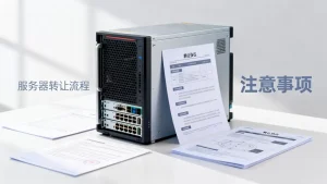服务器能转让他人吗？服务器转让流程和注意事项有哪些？