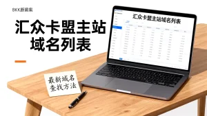 汇众卡盟主站域名有哪些？最新域名怎么找？，汇众卡盟最新域名？