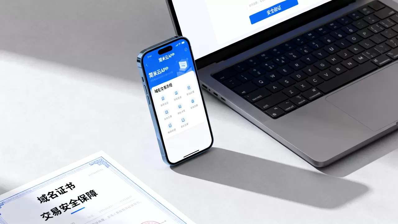 简米云APP域名交易安全吗？域名交易平台怎么操作最划算？