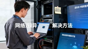 虚拟机IT问题怎么排查？虚拟机卡顿崩溃网络连接异常如何解决？