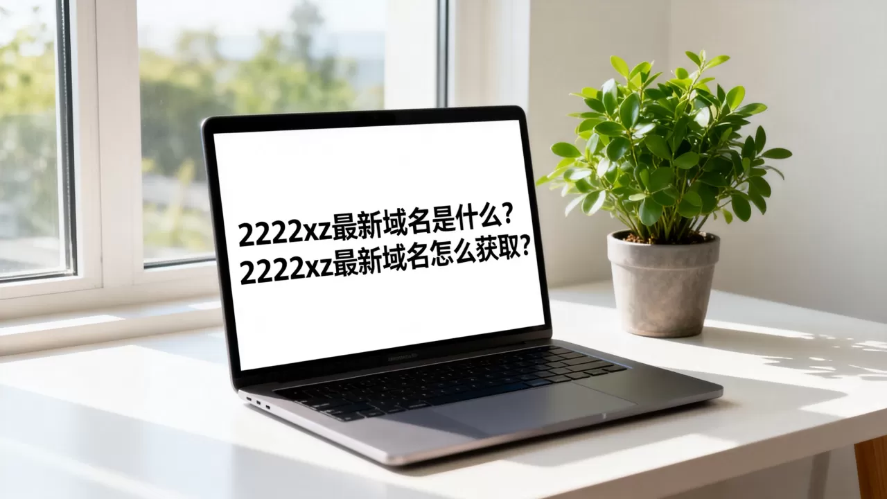 2222xz最新域名是什么？2222xz最新域名怎么获取？