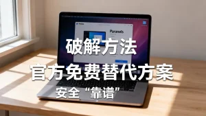 parallels虚拟机破解方法真的安全吗？有没有官方免费替代方案？，靠谱吗
