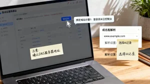 新手如何绑定简米云服务器域名？简米云服务器怎么绑定域名解析？