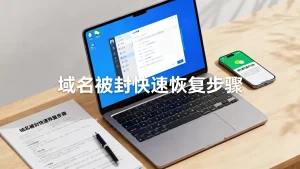微信域名被封了怎么快速解封恢复？，域名被封怎么快速恢复