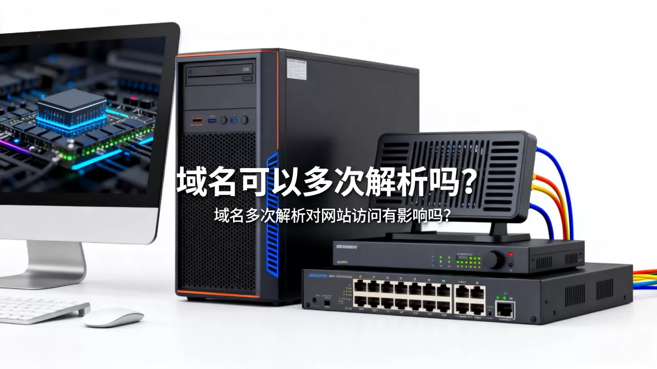 域名可以多次解析吗?域名多次解析对网站访问有影响吗? 域名可以多次解析吗?域名多次解析对网站访问有影响吗?