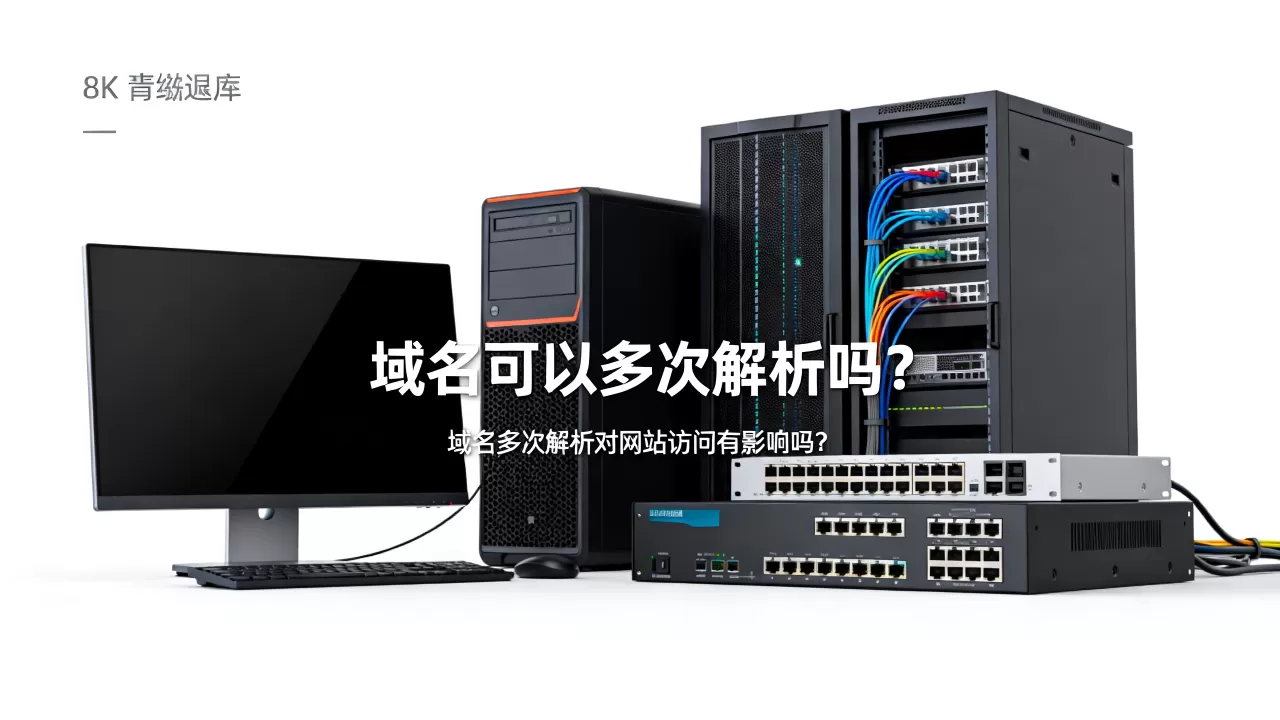 域名可以多次解析吗?域名多次解析对网站访问有影响吗? 域名可以多次解析吗?域名多次解析对网站访问有影响吗?