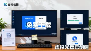 如何免费下载安装虚拟机软件并创建虚拟光盘？，虚拟机软件哪个好用免费下载