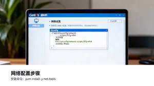 CentOS虚拟机下载后如何配置网络和安装？CentOS网络怎么配置安装教程