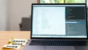 php如何正确配置二级域名绑定到指定目录？，二级域名怎么绑定