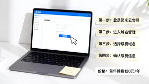 简米云域名续费流程是怎样的？简米云域名续费步骤和价格是多少？