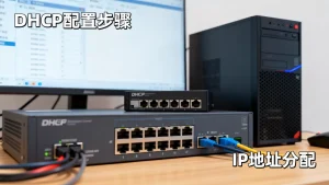 服务器自动分配ip地址模拟器如何配置与使用？DHCP模拟器设置步骤详解