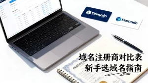 name.com购买域名哪家好？新手如何选域名注册商？