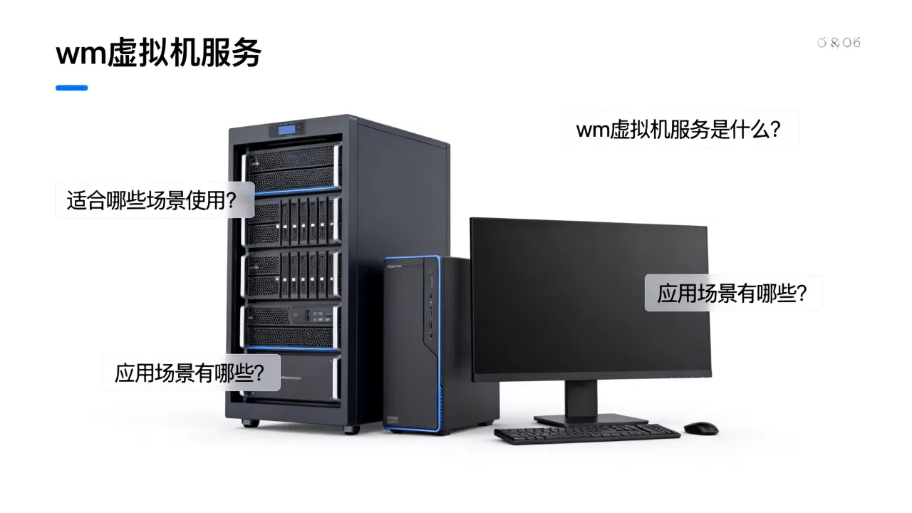 wm虚拟机服务是什么?适合哪些场景使用,应用场景有哪些? wm虚拟机服务是什么?适合哪些场景使用,应用场景有哪些?