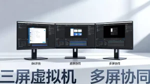 三屏虚拟机是什么？如何实现多屏协同操作，好用吗