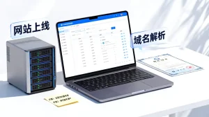 新申请的域名怎么使用？域名解析与网站上线步骤？