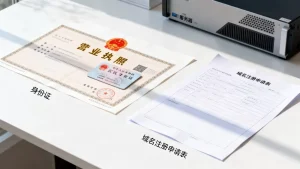 服务器注册域名需要准备什么材料？，需要哪些证件和手续？