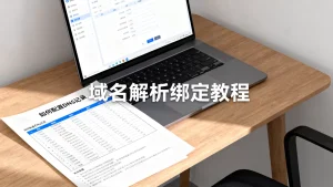 怎么映射到自己的域名？域名解析绑定教程，如何配置DNS记录？