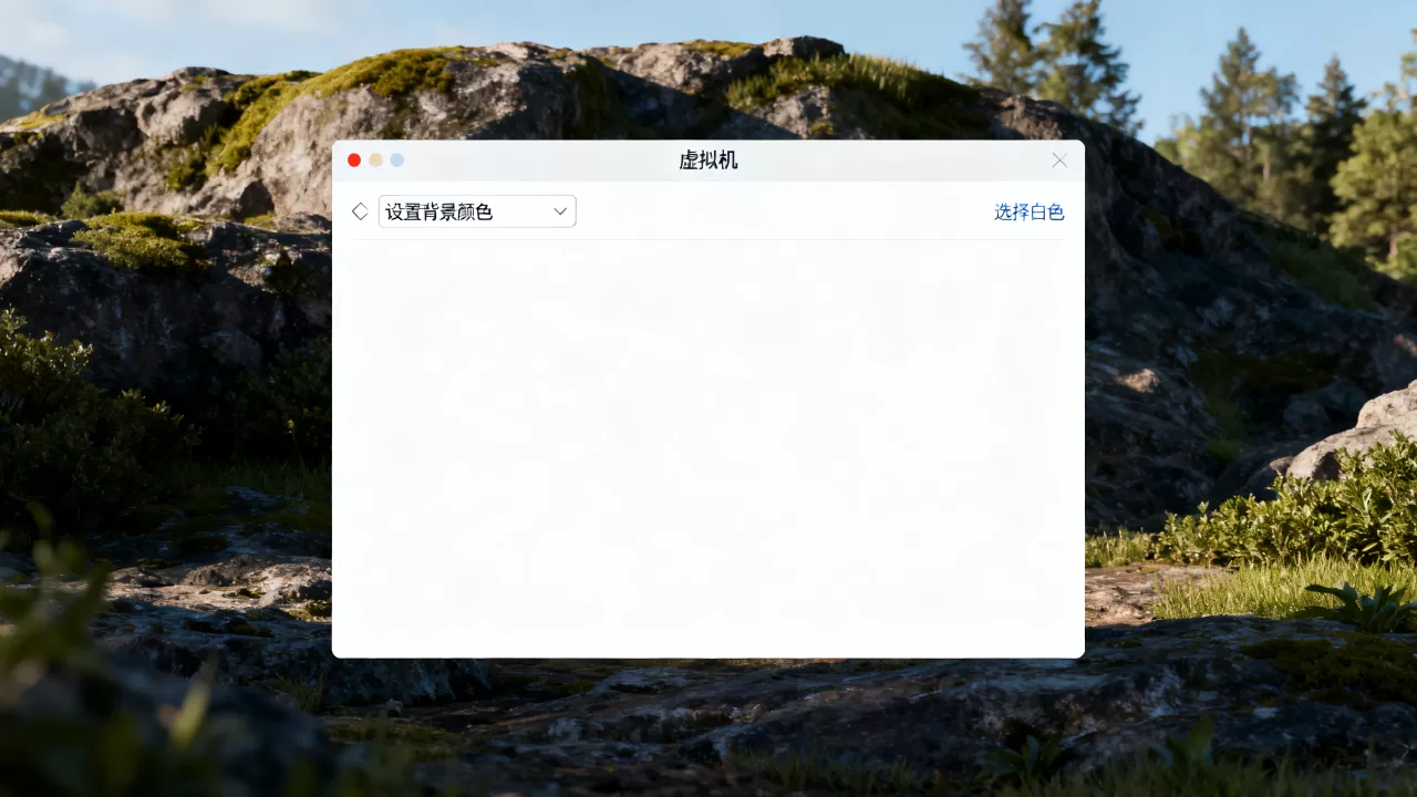 虚拟机背景白色怎么设置?,如何修改虚拟机白色背景? 虚拟机背景白色怎么设置?,如何修改虚拟机白色背景?