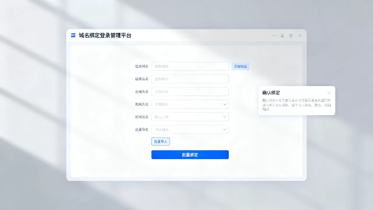 域名绑定登录管理平台如何绑定多个域名?怎么批量绑定多个域名? 域名绑定登录管理平台如何绑定多个域名?怎么批量绑定多个域名?