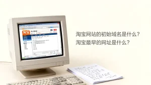 淘宝网站的初始域名是什么？，淘宝最早的网址是什么？