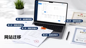 域名升级最新网站，有哪些注意事项和步骤？，网站迁移备案流程详解
