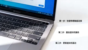 虚拟机host键失灵了怎么办？教你3步快速找回！，host键没反应怎么解决？
