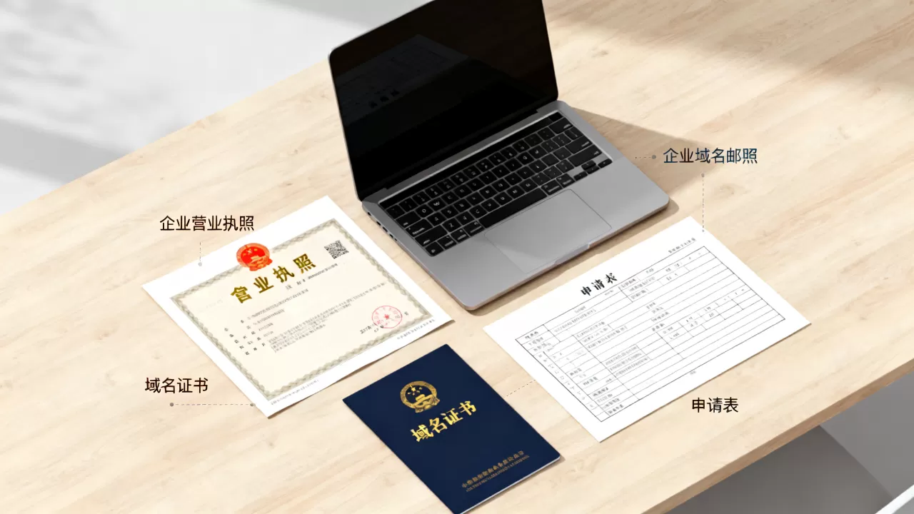 企业域名邮箱怎么申请?需要准备哪些材料?申请流程和所需资料有哪些? 企业域名邮箱怎么申请?需要准备哪些材料?申请流程和所需资料有哪些?