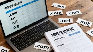 常用顶级域名有哪些？.com和.cn哪个更适合注册？，域名后缀怎么选才不亏？