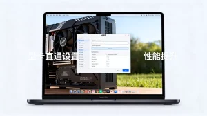 mac虚拟机如何直通显卡提升性能？虚拟机显卡直通设置方法